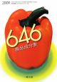 646　食品成分表　2009