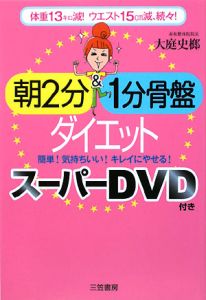 朝２分＆１分骨盤ダイエット　スーパーＤＶＤ付き