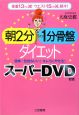 朝2分＆1分骨盤ダイエット　スーパーDVD付き