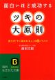 ツキの大原則　面白いほど成功する