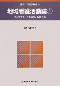 地域看護活動論　ライフステージの特性と保健活動　最新・保健学講座３＜第２版＞