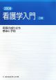 看護学入門　疾病の成り立ち　感染と予防　2009(3)