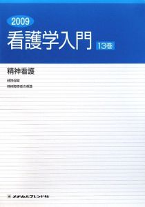 看護学入門<第4版> 基礎看護（7）/中村惠子 - 販売書籍｜TSUTAYA