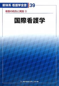 新体系看護学全書