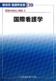 新体系看護学全書　国際看護学　看護の統合と実践3(39)