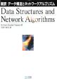 新訳　データ構造とネットワークアルゴリズム