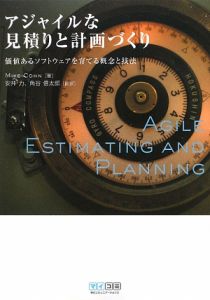 アジャイルな見積りと計画づくり