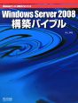 Windows　Server　2008構築バイブル