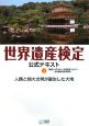 世界遺産検定　公式テキスト　人類と四大文明が誕生した大地(1)