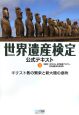 世界遺産検定　公式テキスト　キリスト教の繁栄と新大陸の息吹(3)