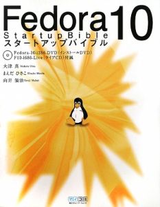 Ｆｅｄｏｒａ１０　スタートアップバイブル