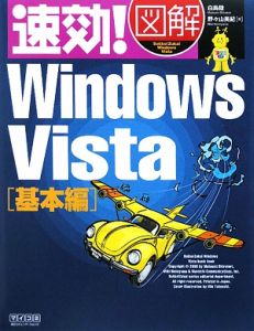 速効！図解　Ｗｉｎｄｏｗｓ　Ｖｉｓｔａ　基本編