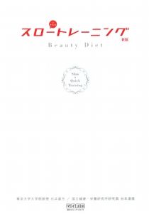 スロートレーニング　＋クイック　Ｂｅａｕｔｙ　Ｄｉｅｔ＜新版＞