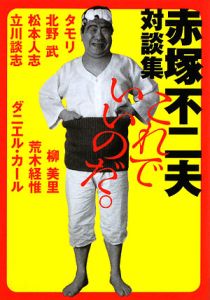 これでいいのだ 赤塚不二夫対談集 本 コミック Tsutaya ツタヤ