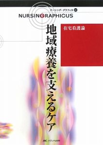 地域療養を支えるケア＜第２版＞　在宅看護論　ナーシング・グラフィカ２１