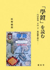 「學鐙」を読む