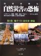 地球温暖化　自然災害の恐怖　地すべり・山火事・砂嵐(3)