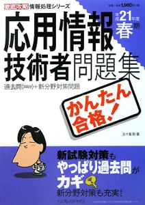 かんたん合格！応用情報技術者問題集　平成２１年春