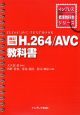 H．264／AVC教科書＜改訂3版＞