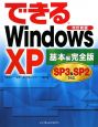 できるWindows　XP＜改訂新版・完全版＞　基本編　SP3＆SP2対応
