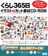 くらし365日　イラスト＆カット素材CD－ROM