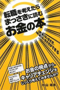 転職を考えたらまっさきに読むお金の本