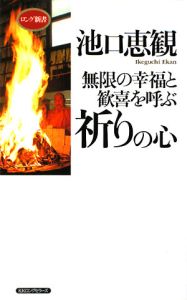 無限の幸福と歓喜を呼ぶ　祈りの心