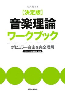 音楽理論　ワークブック＜決定版＞