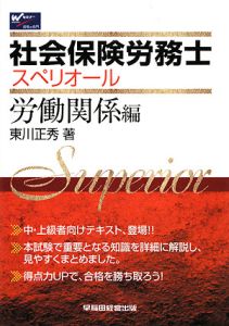 【中古】社会保険労務士スペリオール 労働関係編 社会保険労務士 スペリオール 一般常識編/東川正秀 - 販売書籍