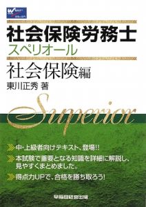 【中古】社会保険労務士スペリオール 労働関係編 社会保険労務士 スペリオール 一般常識編/東川正秀 - 販売書籍