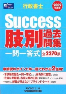 行政書士　Ｓｕｃｃｅｓｓ　肢別過去問集　一問一答式　全２２７０肢　２００９