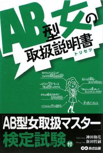 AB型女の取扱説明書-トリセツ-