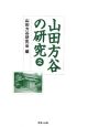 山田方谷の研究(2)