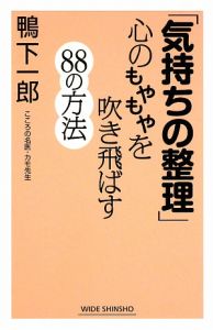 「気持ちの整理」心のもやもやを吹き飛ばす８８の方法