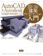 AutoCAD＋Autodesk　Impressionによる　2D／3D建築プレゼンテーション入門