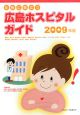 女性に役立つ　広島ホスピタルガイド　2009