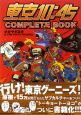 東京10：45　COMPLETE　BOOK
