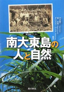 南大東島の人と自然　南大東島シリーズ１