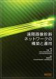 遠隔画像診断ネットワークの構築と運用