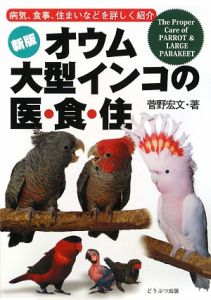 オウム、大型インコの医・食・住＜新版＞