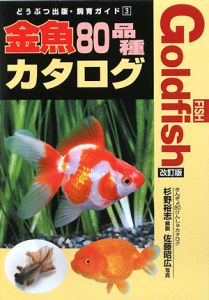 金魚８０品種カタログ＜改訂版＞　どうぶつ出版・飼育ガイド３