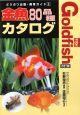 金魚80品種カタログ＜改訂版＞　どうぶつ出版・飼育ガイド3