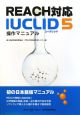 IUCLID5操作マニュアル　REACH対応