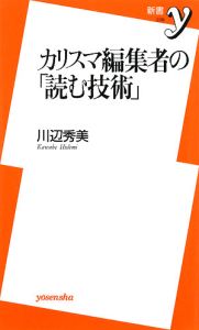 カリスマ編集者の「読む技術」