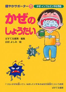 かぜのしょうたい　健やかサポーター６