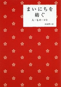 まいにちを紡ぐ