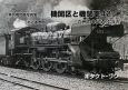 機関区と機関車　蒸気機関車写真集　九州のC55・C57(42)