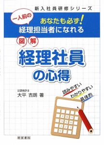 図解・経理社員の心得 あなたも必ず!一人前の経理担当者になれる 新入社員研修シリーズ