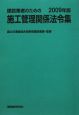 建設業者のための　施工管理関係法令集　2009