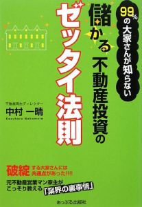 ９９％の大家さんが知らない儲かる不動産投資のゼッタイ法則